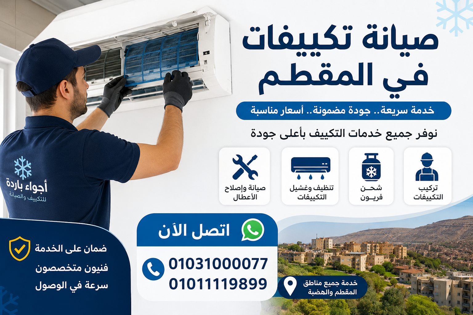 صيانة تكييفات في المقطم | أفضل شركة صيانة وتنظيف وشحن فريون