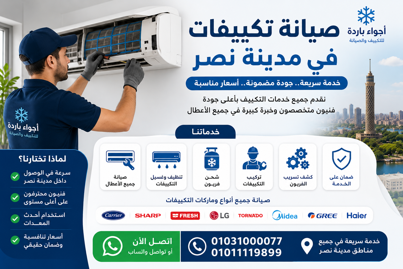 صيانة تكييفات في مدينة نصر | تنظيف وشحن فريون بأفضل الأسعار