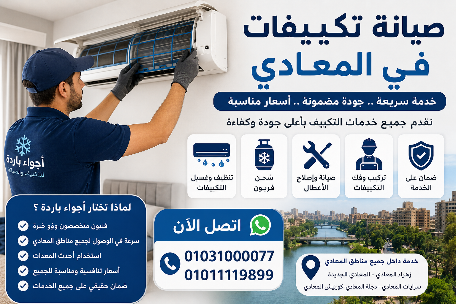 صيانة تكييفات في المعادي | أفضل شركة تنظيف وصيانة التكييفات