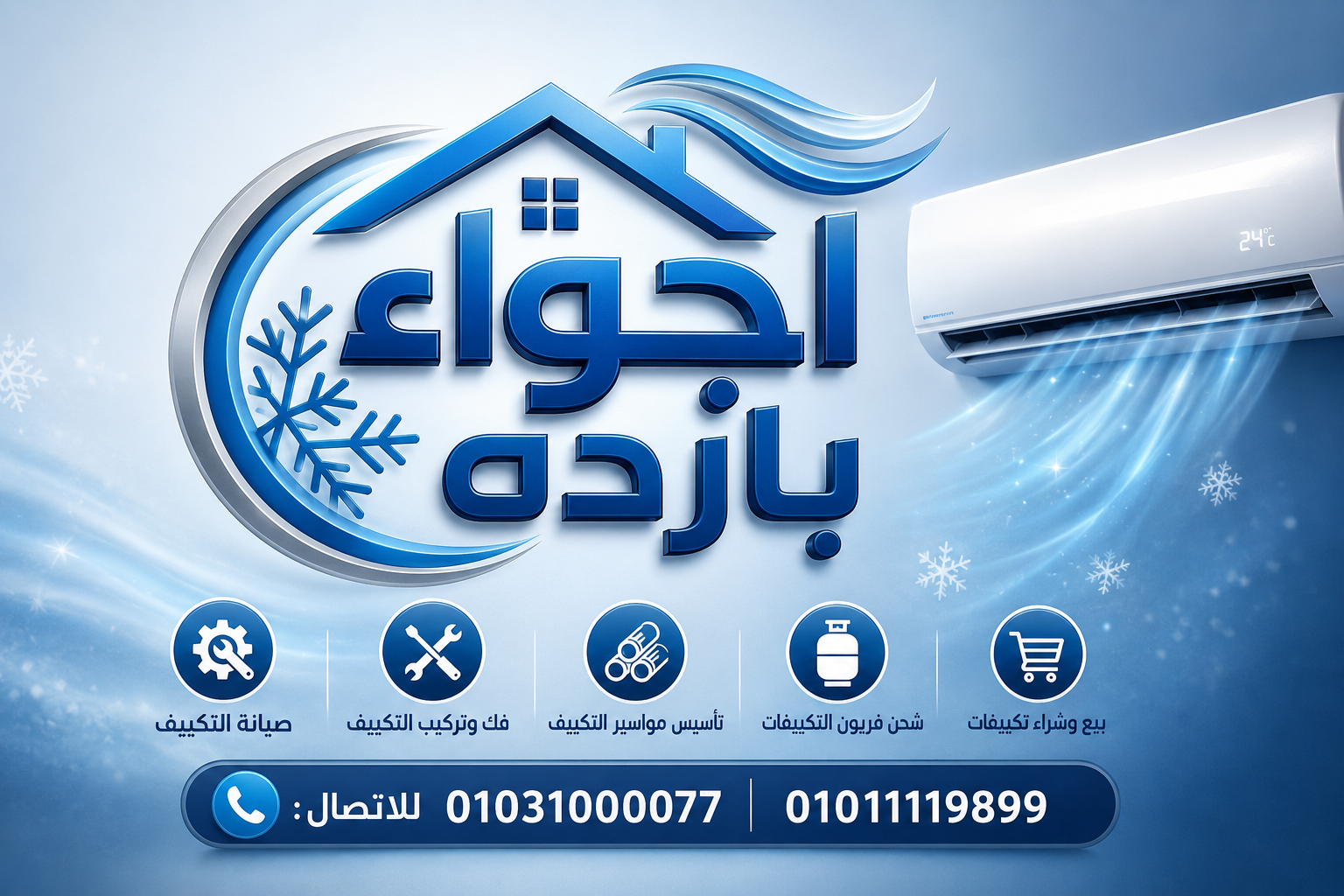 صيانة تكييف القاهره| شركة أجواء باردة لصيانة وتركيب التكييفات بأفضل الأسعار