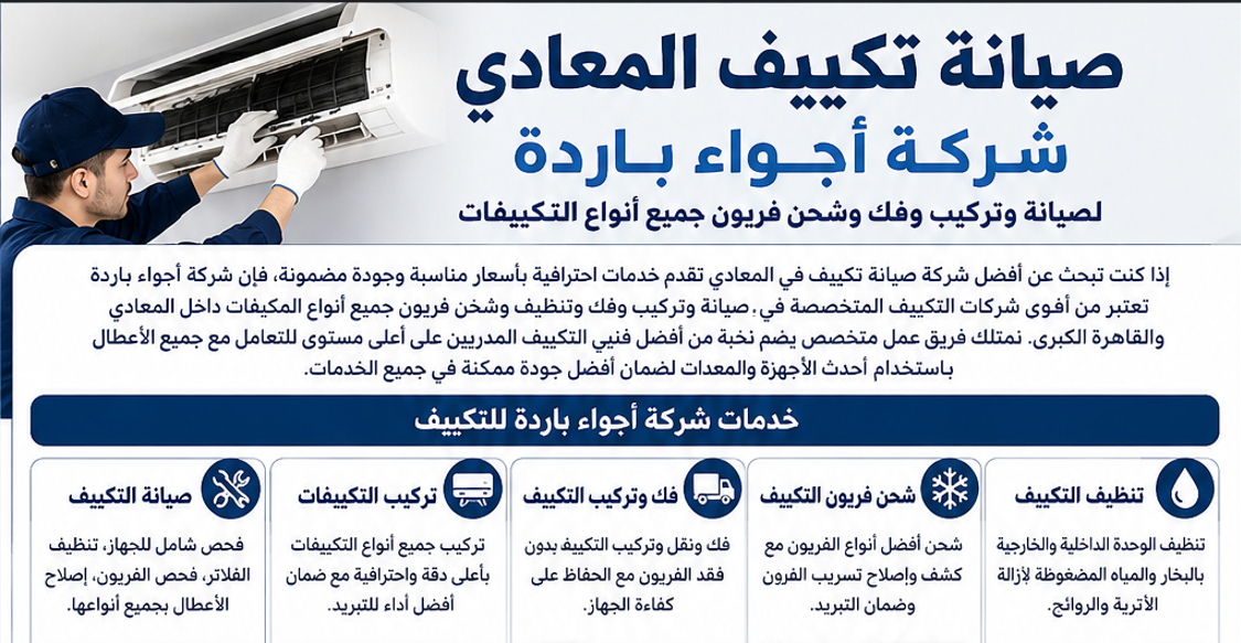 أجواء باردة | صيانة وتركيب وفك وشحن فريون جميع أنواع التكييفات