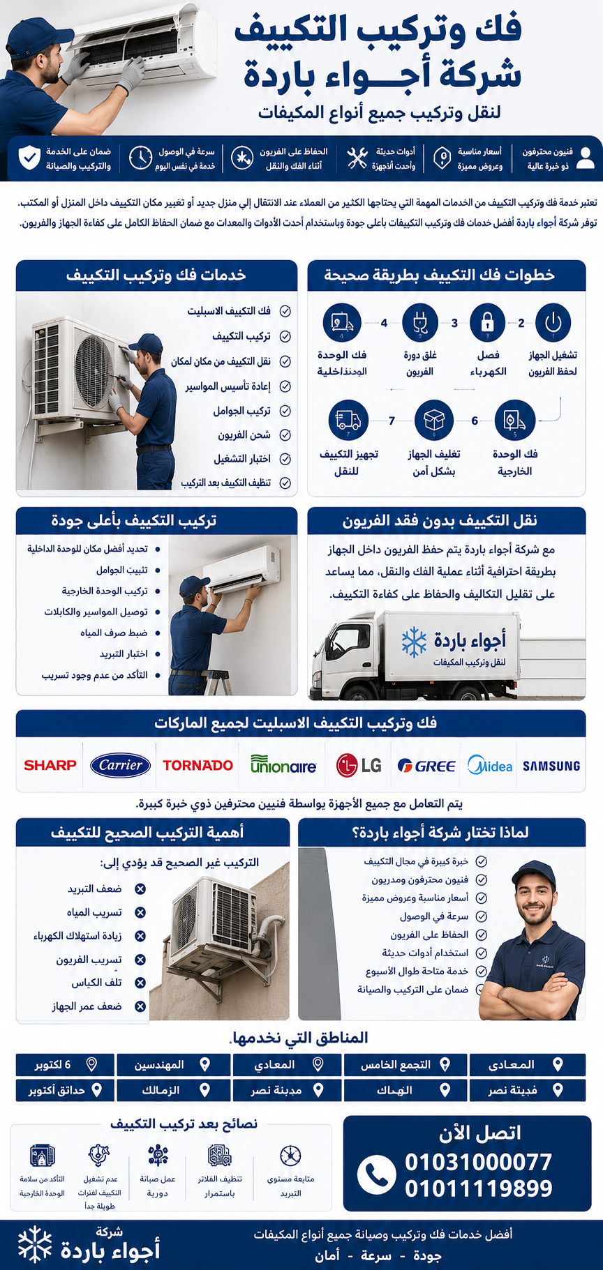 فك وتركيب التكييف | أجواء باردة لنقل وتركيب جميع أنواع المكيفات