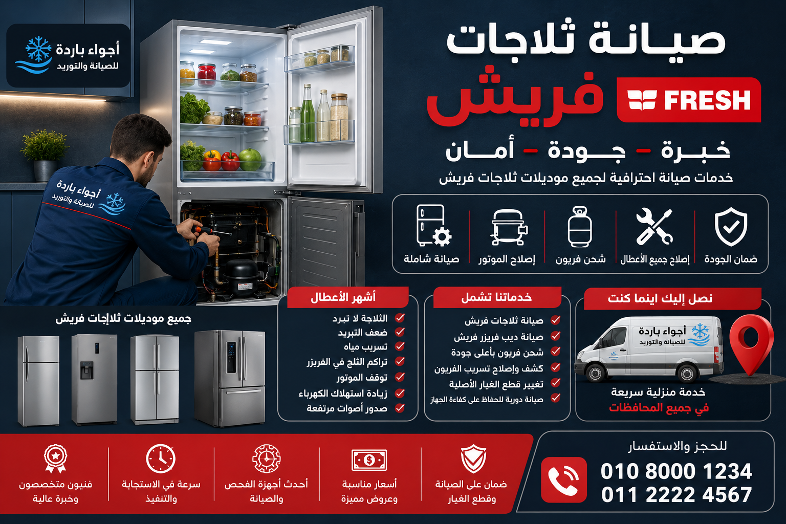 صيانة ثلاجات فريش 2026 | إصلاح الأعطال وشحن الفريون | أجواء باردة
