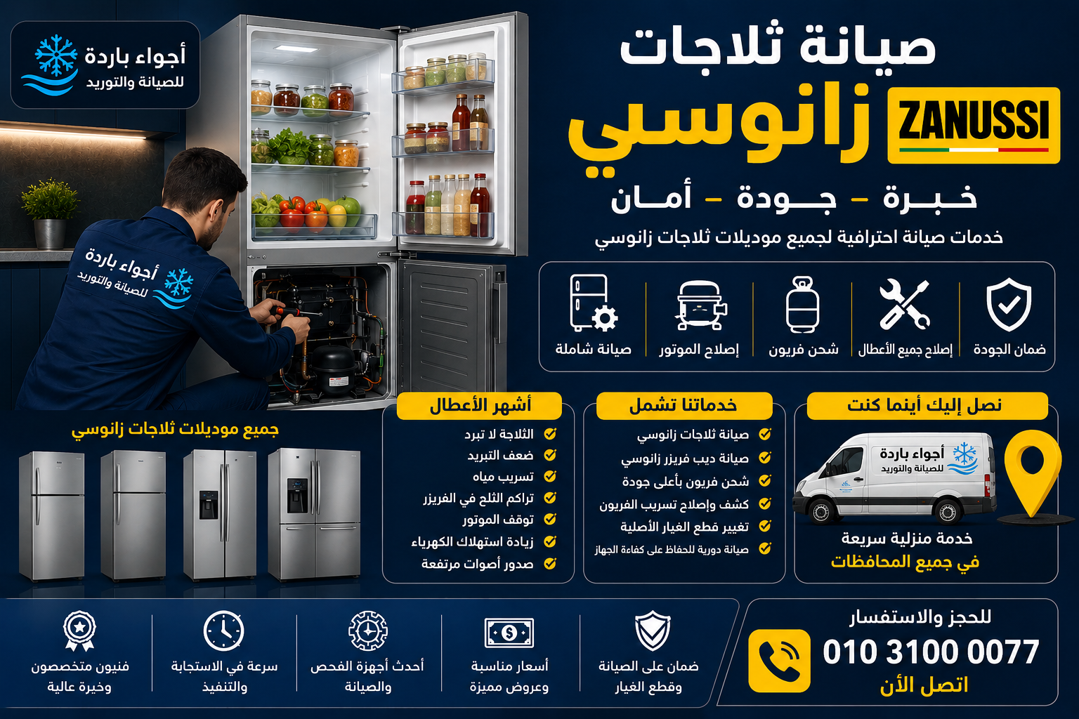 صيانة ثلاجات زانوسي 2026 | إصلاح جميع الأعطال وشحن الفريون بأفضل سعر | أجواء باردة