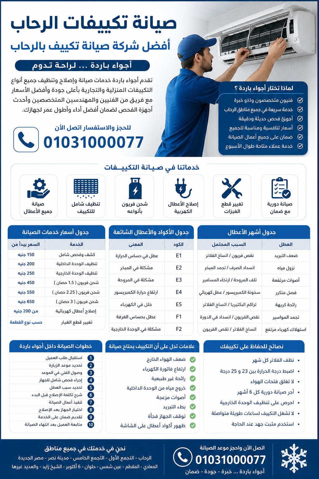 .صيانة تكييفات الرحاب | أفضل شركة صيانة تكييف بالرحاب | أجواء باردة