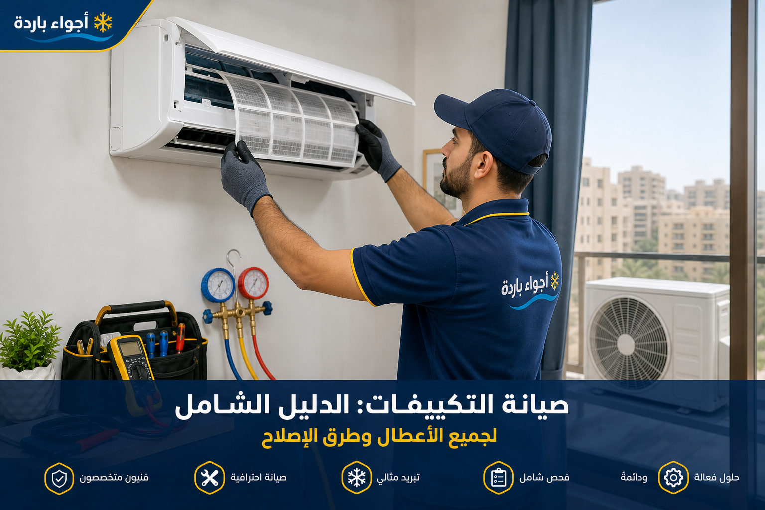 صيانة التكييفات: الدليل الشامل لجميع الأعطال وطرق الإصلاح