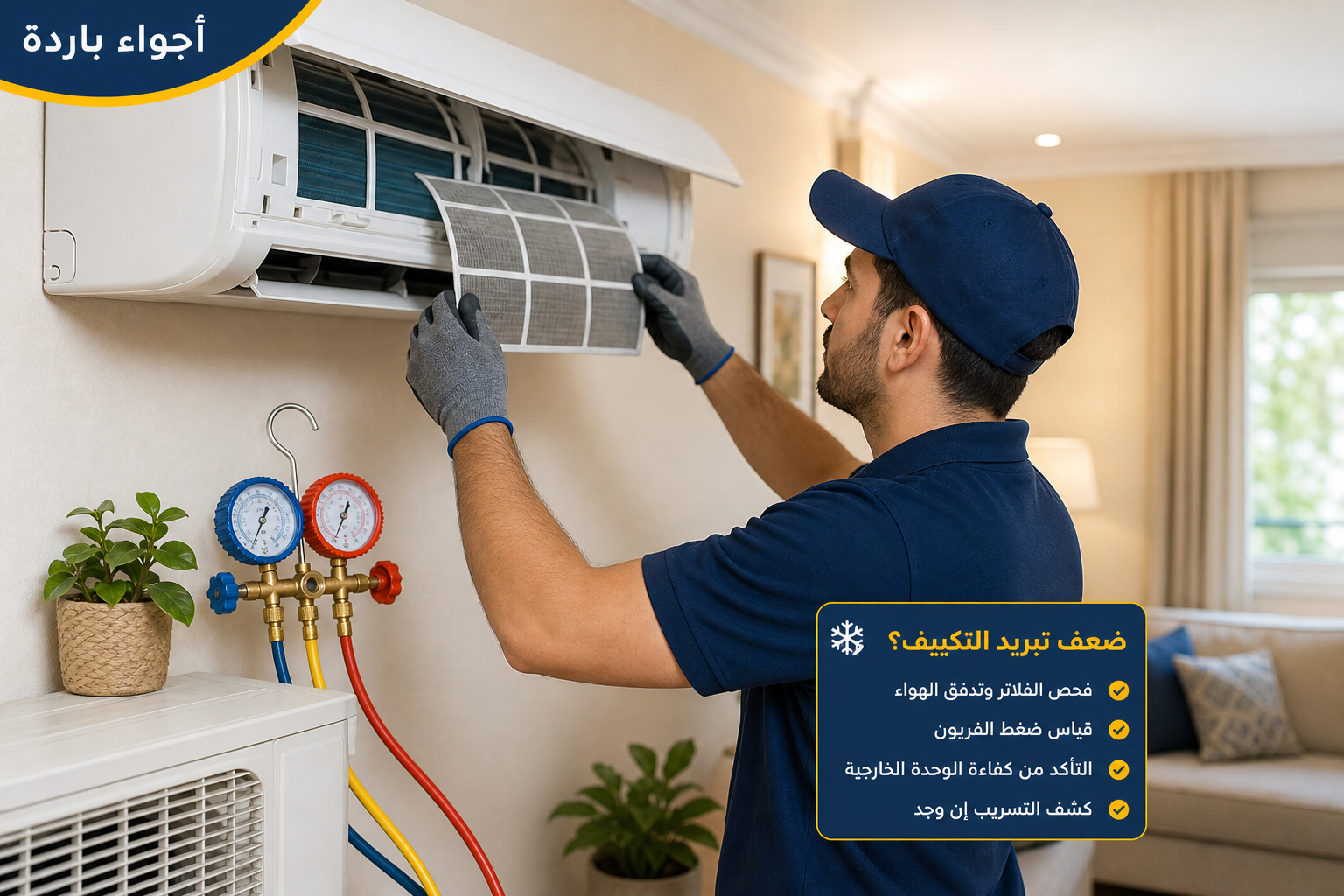 ضعف تبريد التكييف: الأسباب والحلول وخطوات الصيانة