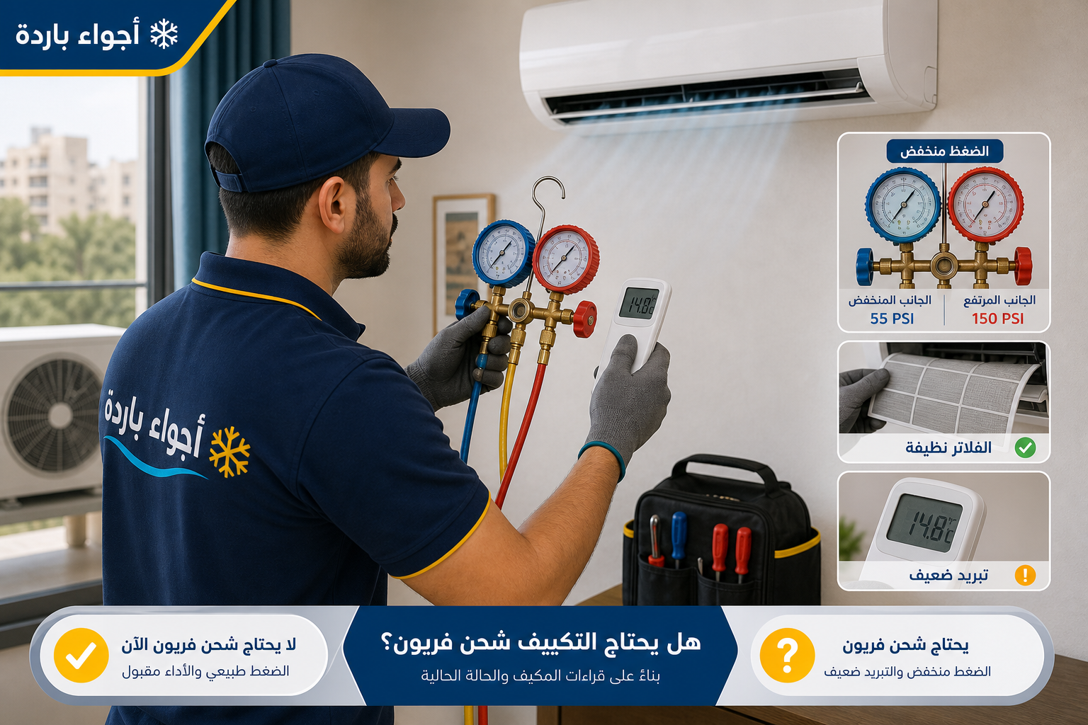 هل يحتاج التكييف إلى شحن فريون؟ علامات القرار الصحيح قبل الشحن